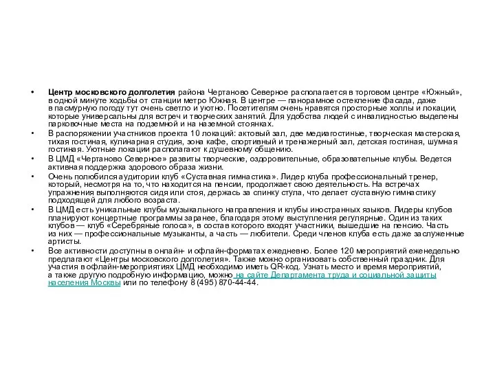 Центр московского долголетия района Чертаново Северное располагается в торговом центре «Южный», в