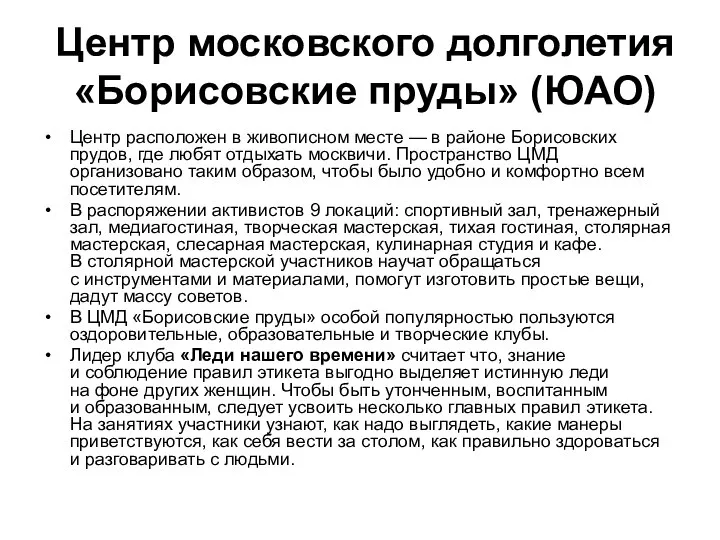 Центр московского долголетия «Борисовские пруды» (ЮАО) Центр расположен в живописном месте —