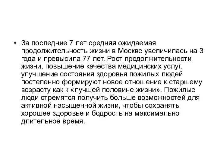 За последние 7 лет средняя ожидаемая продолжительность жизни в Москве увеличилась на