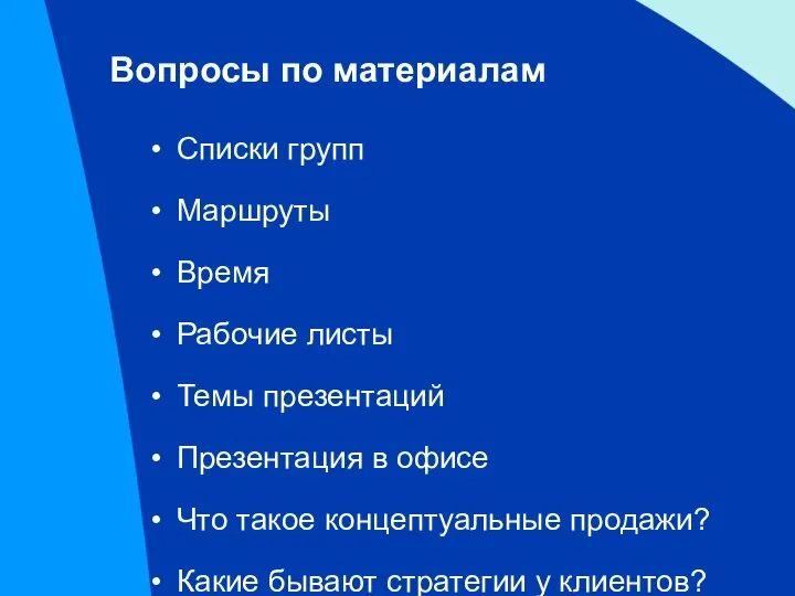 Вопросы по материалам Списки групп Маршруты Время Рабочие листы Темы презентаций Презентация