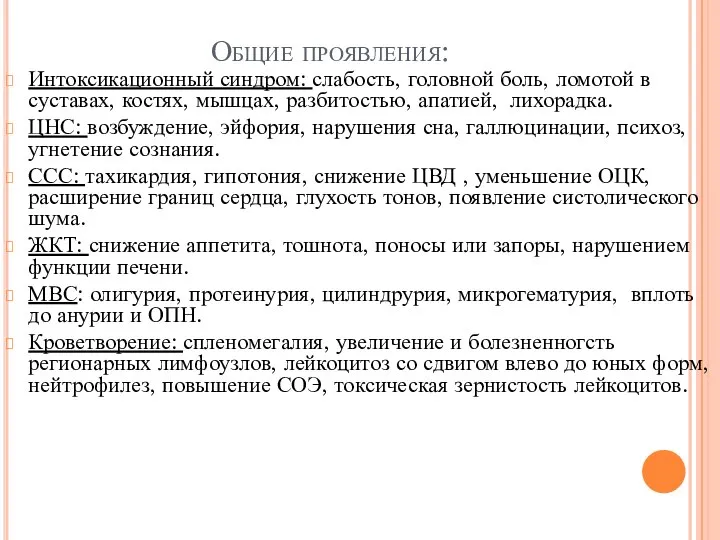 Общие проявления: Интоксикационный синдром: слабость, головной боль, ломотой в суставах, костях, мышцах,