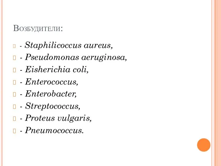 Возбудители: - Staphilicoccus aureus, - Pseudomonas aeruginosa, - Eisherichia coli, - Enterococcus,