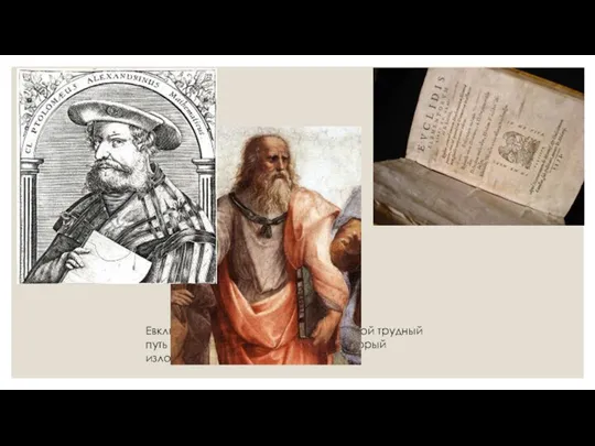 Однажды царь Птолемей спросил Евклида Евклид ответил: «О царь,в геометрии нет царских