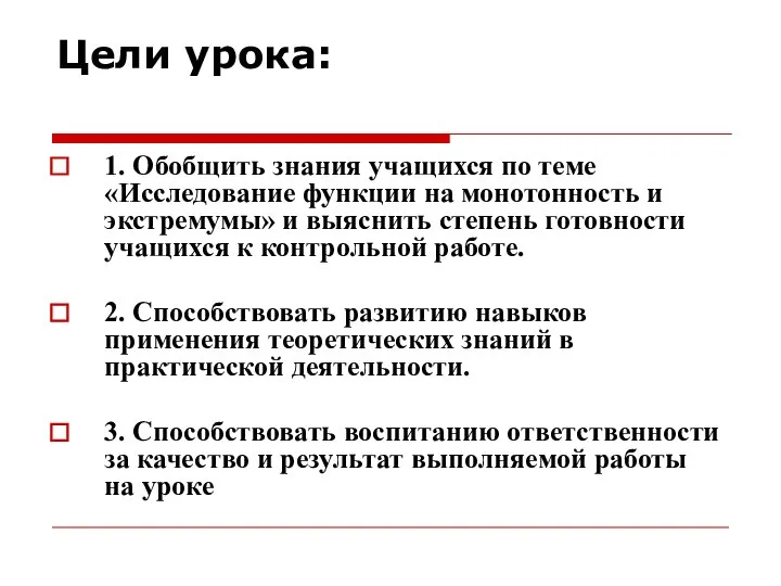 Цели урока: 1. Обобщить знания учащихся по теме «Исследование функции на монотонность