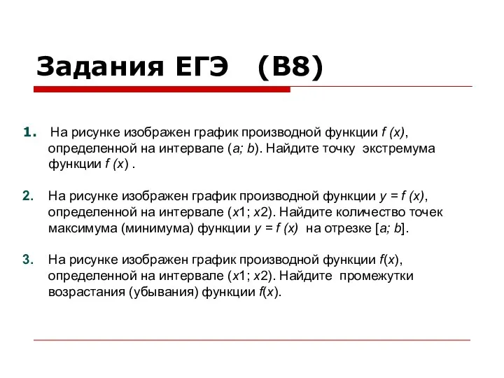 Задания ЕГЭ (В8) 1. На рисунке изображен график производной функции f (x),