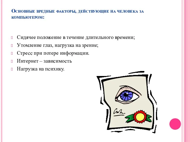 Основные вредные факторы, действующие на человека за компьютером: Сидячее положение в течение