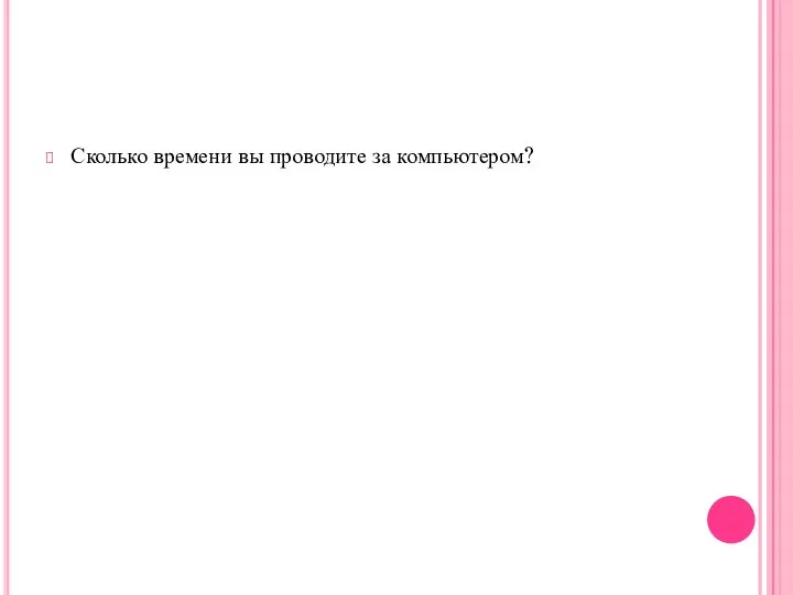 Сколько времени вы проводите за компьютером?