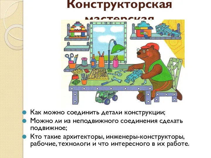 Конструкторская мастерская Как можно соединить детали конструкции; Можно ли из неподвижного соединения