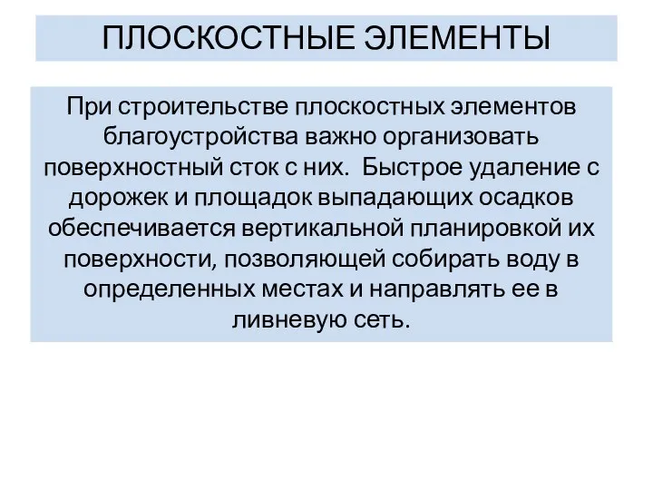 ПЛОСКОСТНЫЕ ЭЛЕМЕНТЫ При строительстве плоскостных элементов благоустройства важно организовать поверхностный сток с