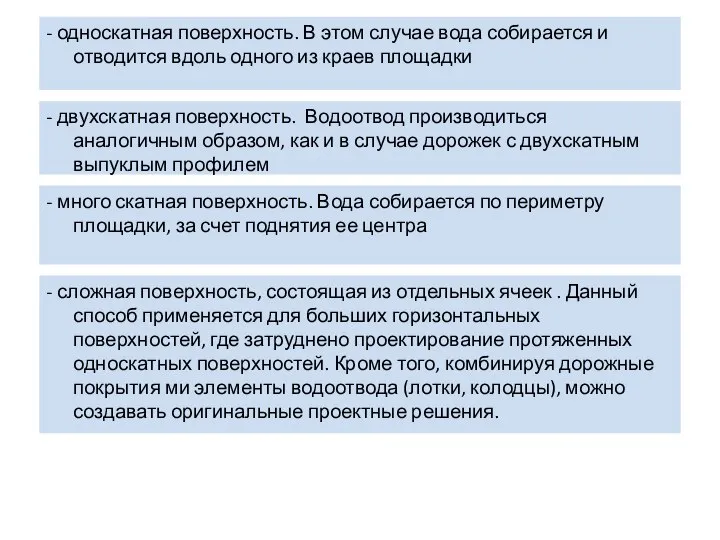 - односкатная поверхность. В этом случае вода собирается и отводится вдоль одного