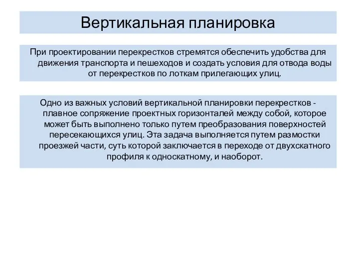 Вертикальная планировка При проектировании перекрестков стремятся обеспечить удобства для движения транспорта и