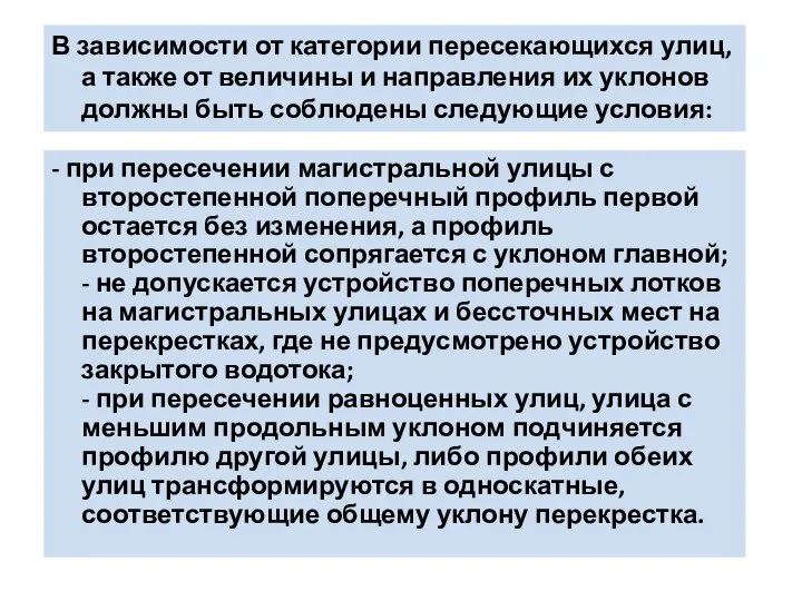 В зависимости от категории пересекающихся улиц, а также от величины и направления