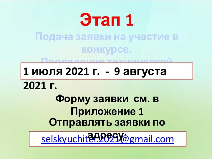 Этап 1 Подача заявки на участие в конкурсе. Проведение технической экспертизы. selskyuchitel.2021@gmail.com