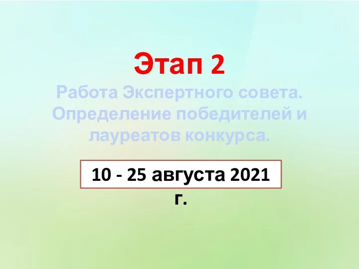 Этап 2 Работа Экспертного совета. Определение победителей и лауреатов конкурса. 10 - 25 августа 2021 г.