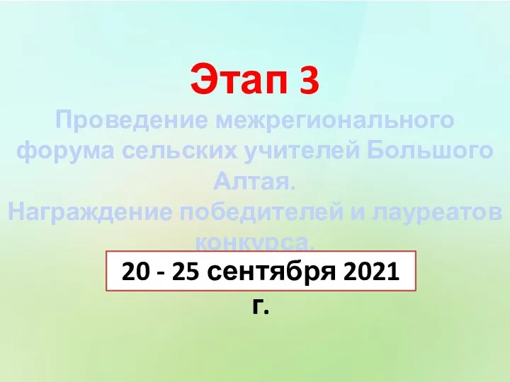 Этап 3 Проведение межрегионального форума сельских учителей Большого Алтая. Награждение победителей и