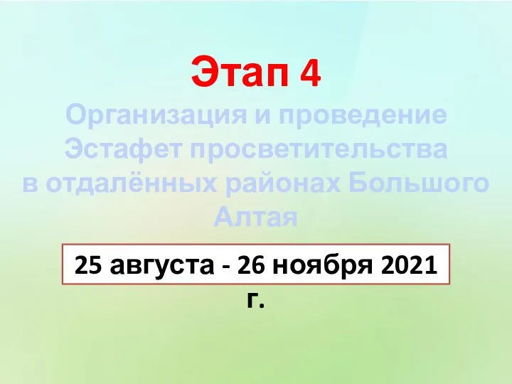 Этап 4 Организация и проведение Эстафет просветительства в отдалённых районах Большого Алтая