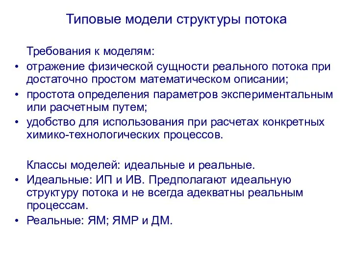 Типовые модели структуры потока Требования к моделям: отражение физической сущности реального потока