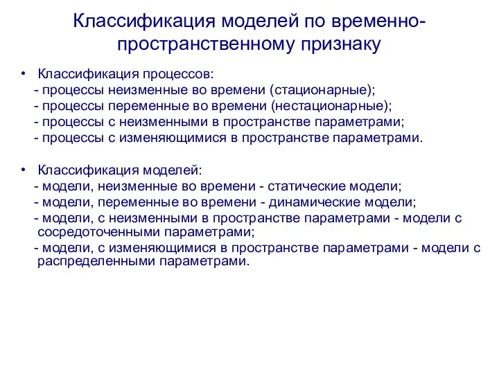 Классификация моделей по временно-пространственному признаку Классификация процессов: - процессы неизменные во времени