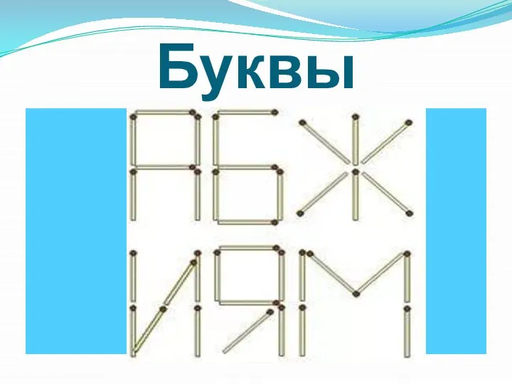 Буквы