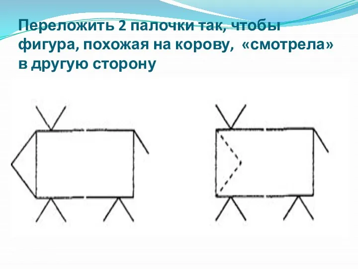 Переложить 2 палочки так, чтобы фигура, похожая на корову, «смотрела» в другую сторону