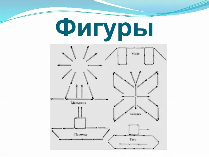 Фигуры