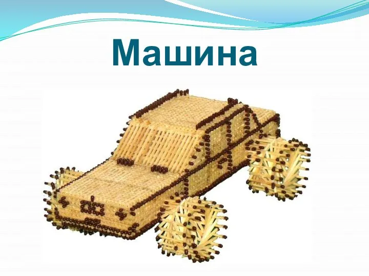 Машина