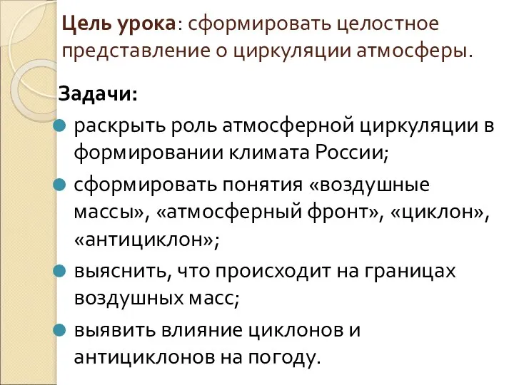 Цель урока: сформировать целостное представление о циркуляции атмосферы. Задачи: раскрыть роль атмосферной