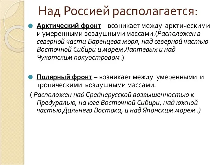 Арктический фронт – возникает между арктическими и умеренными воздушными массами.(Расположен в северной