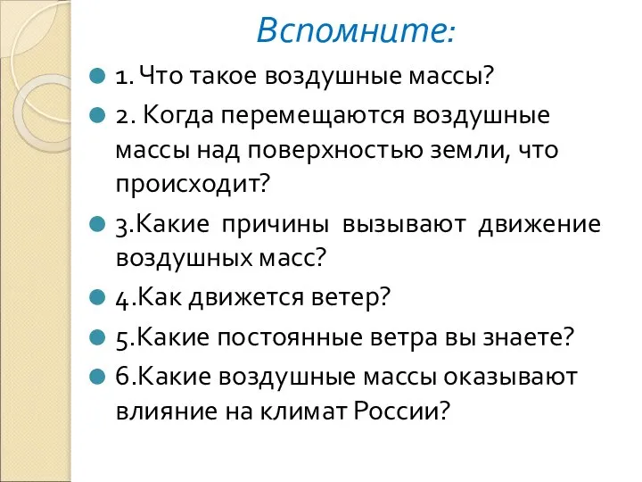 Вспомните: 1. Что такое воздушные массы? 2. Когда перемещаются воздушные массы над