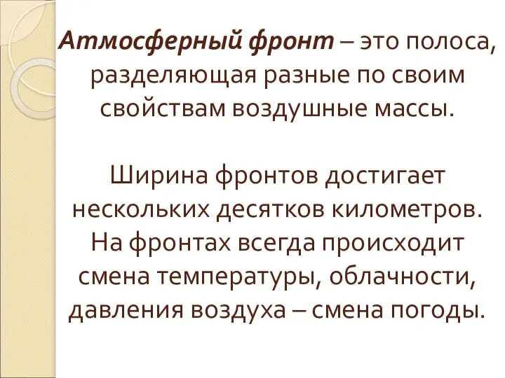 Атмосферный фронт – это полоса, разделяющая разные по своим свойствам воздушные массы.