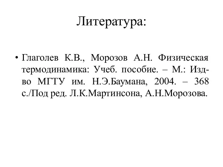 Литература: Глаголев К.В., Морозов А.Н. Физическая термодинамика: Учеб. пособие. – М.: Изд-во