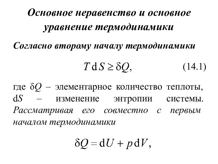 Основное неравенство и основное уравнение термодинамики Согласно второму началу термодинамики (14.1) где