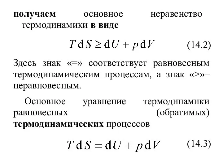 получаем основное неравенство термодинамики в виде (14.2) Здесь знак «=» соответствует равновесным