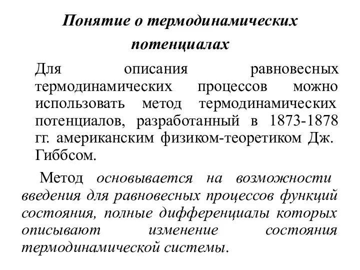 Понятие о термодинамических потенциалах Для описания равновесных термодинамических процессов можно использовать метод