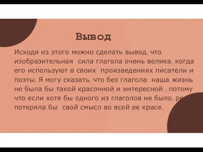 Вывод Исходя из этого можно сделать вывод, что изобразительная сила глагола очень