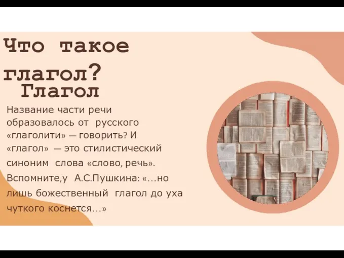 Глагол Название части речи образовалось от русского «глаголити» — говорить? И «глагол»