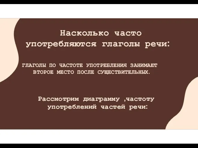 Насколько часто употребляются глаголы речи: ГЛАГОЛЫ ПО ЧАСТОТЕ УПОТРЕБЛЕНИЯ ЗАНИМАЮТ ВТОРОЕ МЕСТО