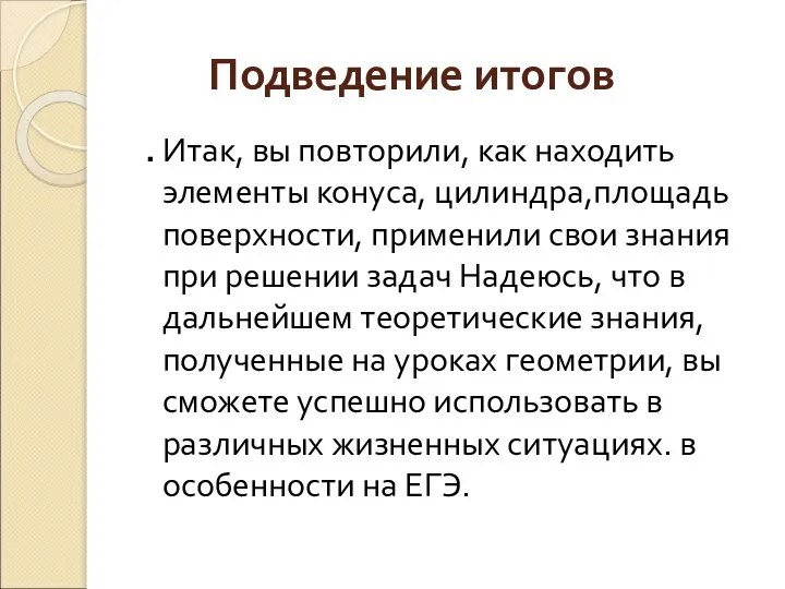 Подведение итогов . Итак, вы повторили, как находить элементы конуса, цилиндра,площадь поверхности,