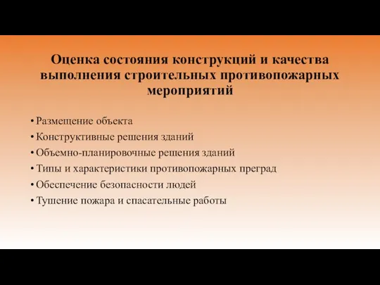 Оценка состояния конструкций и качества выполнения строительных противопожарных мероприятий Размещение объекта Конструктивные