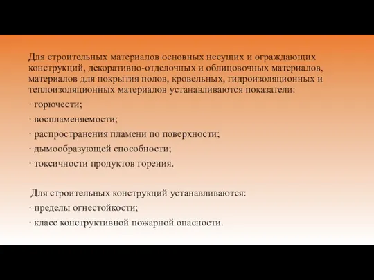 Для строительных материалов основных несущих и ограждающих конструкций, декоративно-отделочных и облицовочных материалов,