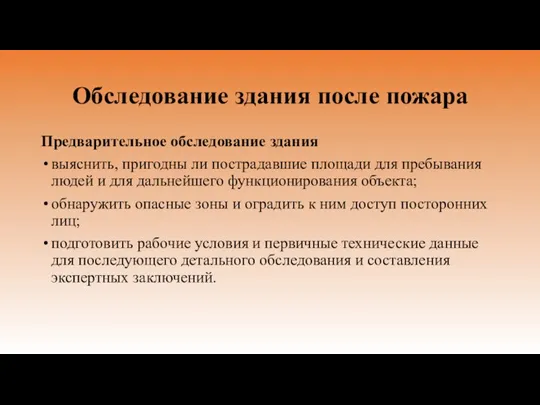 Обследование здания после пожара Предварительное обследование здания выяснить, пригодны ли пострадавшие площади