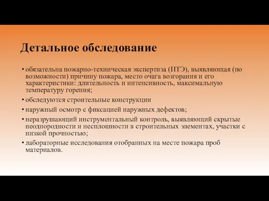 Детальное обследование обязательна пожарно-техническая экспертиза (ПТЭ), выявляющая (по возможности) причину пожара, место