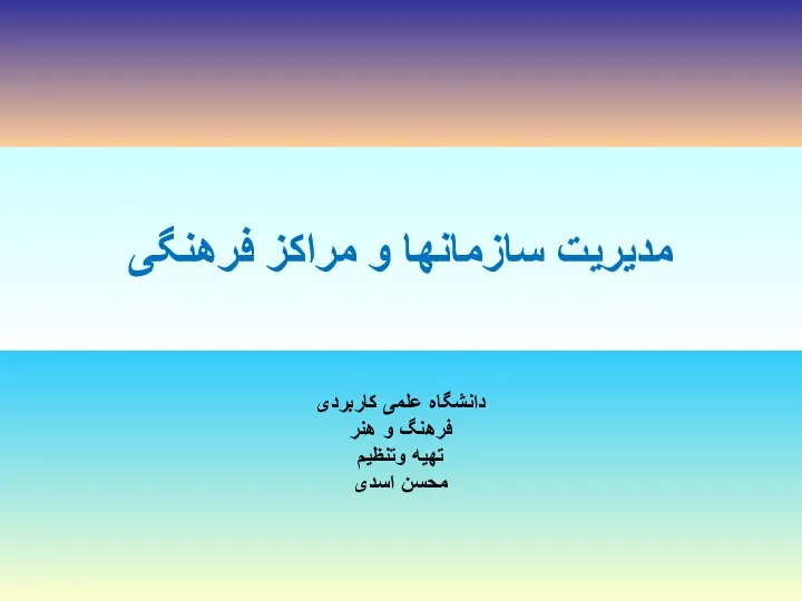 مدیریت سازمانها و مراکز فرهنگی دانشگاه علمی کاربردی فرهنگ و هنر تهیه وتنظیم محسن اسدی