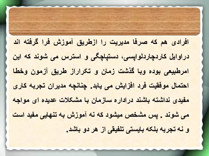 افرادی هم که صرفا مدیریت را ازطریق آموزش فرا گرفته اند دراوایل