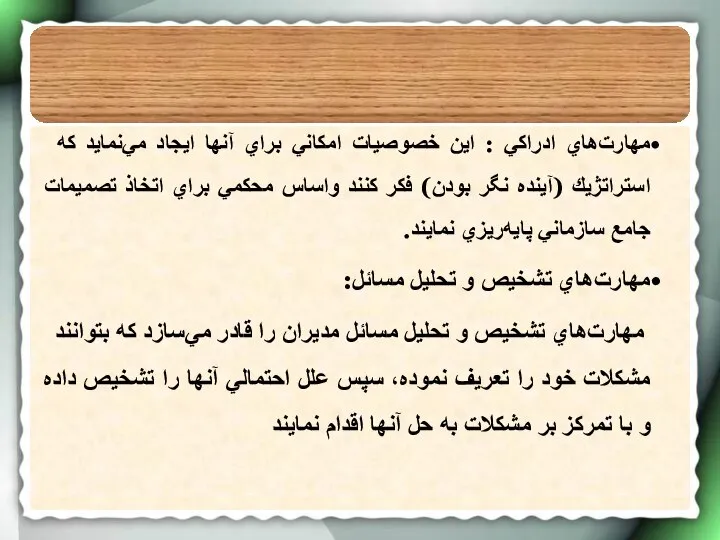 مهارت‌هاي ادراكي : اين خصوصيات امكاني براي آنها ايجاد مي‌نمايد كه استراتژيك