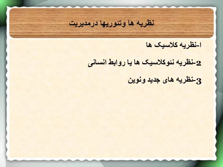 نظریه ها وتئوریها درمدیریت ا-نظریه کلاسیک ها 2-نظریه نئوکلاسیک ها یا روابط