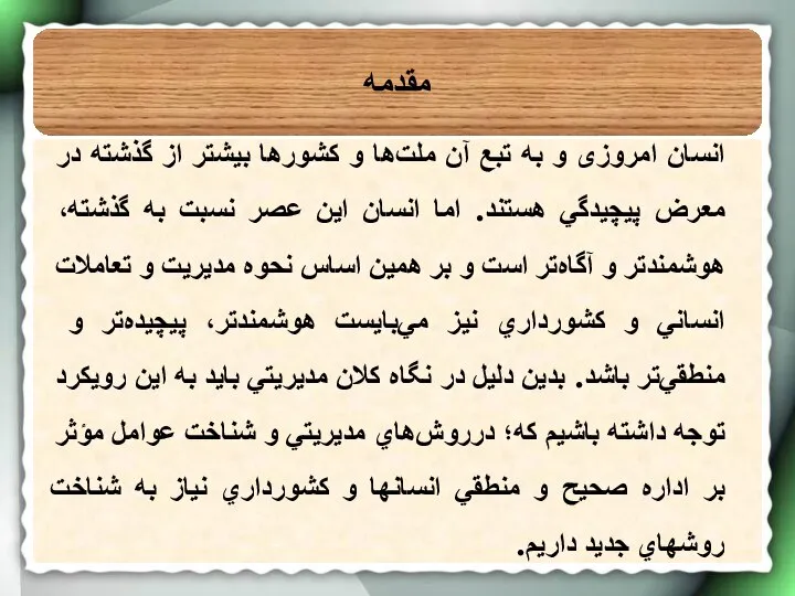 مقدمه انسان امروزی و به تبع آن ملت‌ها و كشورها بیشتر از