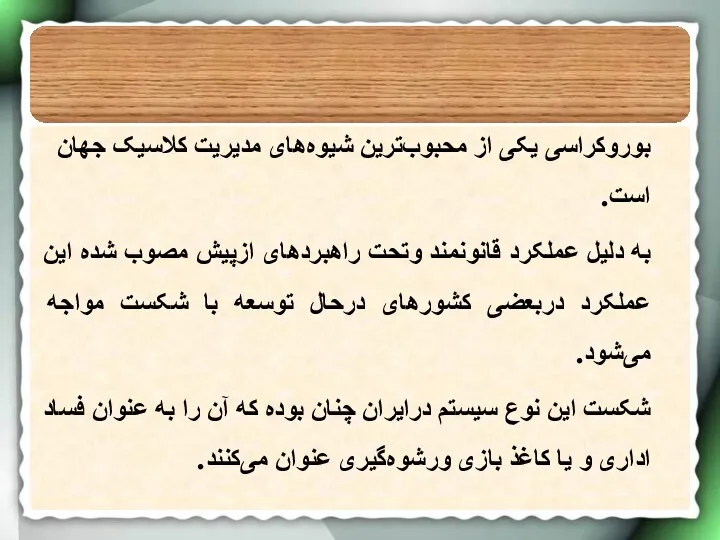 بوروکراسی یکی از محبوب‌ترین شیوه‌های مدیریت کلاسیک جهان است. به دلیل عملکرد