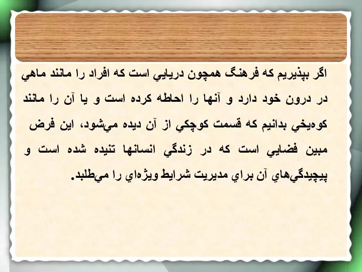 اگر بپذيريم كه فرهنگ همچون دريايي است كه افراد را مانند ماهي