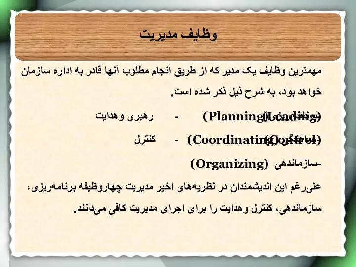 وظایف مدیريت مهمترین وظایف یک مدیر که از طریق انجام مطلوب آنها